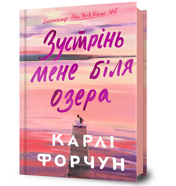 Зустрінь мене біля озера